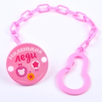 Держатель для соски - пустышки , «Маленькая леди», на цепочке, цвет розовый Держатель для соски - пустышки , «Маленькая леди», на цепочке, цвет розовый