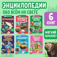 Мини-энциклопедии набор &laquo;Познаём всё вокруг&raquo;, 6 шт. по 20 стр.