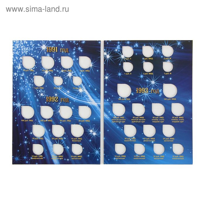 Альбом-планшет "Монеты регулярного выпуска 1991-1993 гг."