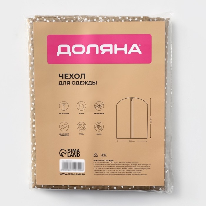 Чехол для одежды Доляна Points, ПВХ окно, 60&times;90 см, цвет бежевый