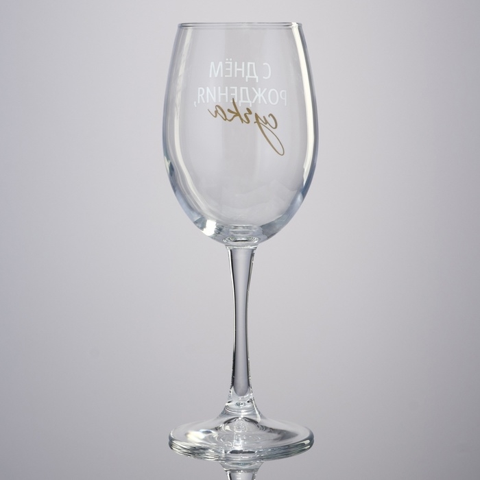 Бокал для вина &laquo;С днем рождения&raquo;, 360 мл