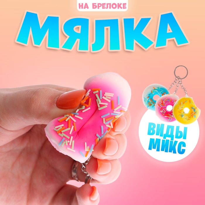 Мялка-сквиши &laquo;Пончик&raquo;, на брелоке