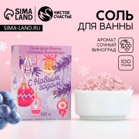Соль для ванны &laquo;С Новым Годом!&raquo;, 100 г, аромат сочного винограда, ЧИСТОЕ СЧАСТЬЕ