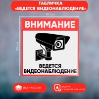 Табличка &laquo;ВНИМАНИЕ ВИДЕО НАБЛЮДЕНИЕ&raquo; 200&times;200, самоклеящаяся основа