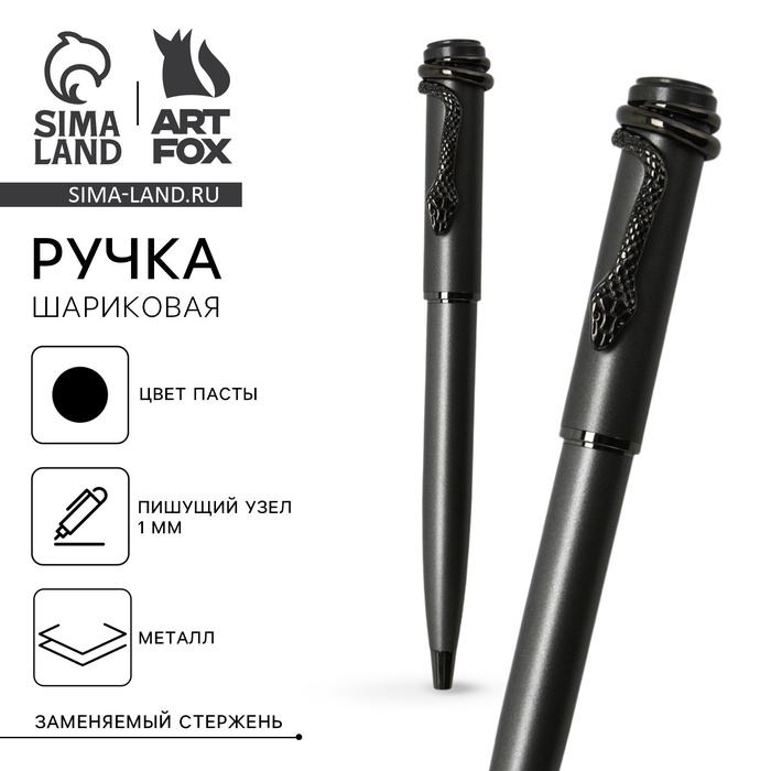 Ручка шариковая чёрная паста 1.0 мм, металл с поворотным механизмом «Змея» Ручка шариковая чёрная паста 1.0 мм, металл с поворотным механизмом «Змея»