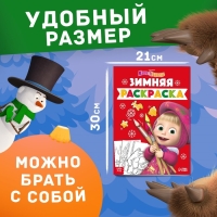 Новый год! Раскраска &laquo;Зимняя&raquo;, А4, 16 стр., Маша и Медведь