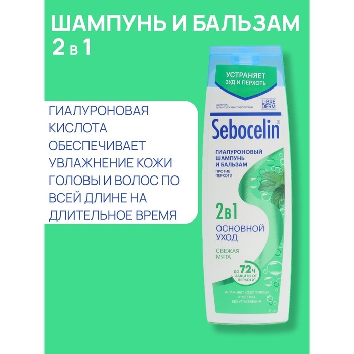 Гиалуроновый шампунь и бальзам против перхоти 2в1 LIBREDERM Sebocelin свежая мята, 400 мл