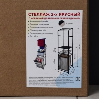 Стеллаж с корзиной для белья и перекладинами, 2-х ярусный, объем корзины 45 л, 38&times;35&times;160 см, цвет белый