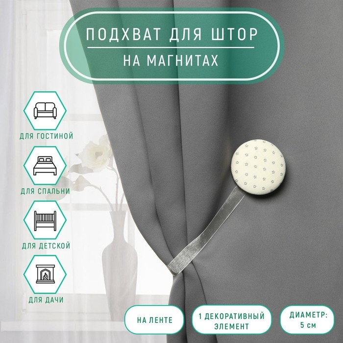 Подхват для штор &laquo;Круг&raquo;, d = 5 см, цвет молочный/серый