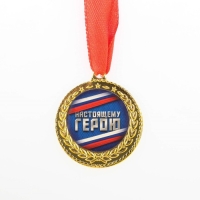 Медаль военная &laquo;Настоящему герою,&raquo;, 3,5 см.