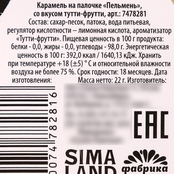 Леденец-пельмень на палочке &laquo;Мясная конфета&raquo;, 22 г.