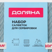 Салфетки сервировочные на стол Доляна, 4 шт, 45&times;30 см, цвет лазурный