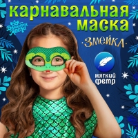 Новый год! Карнавальная маска &laquo;Сверкающая змейка&raquo; зелёная с блёстками