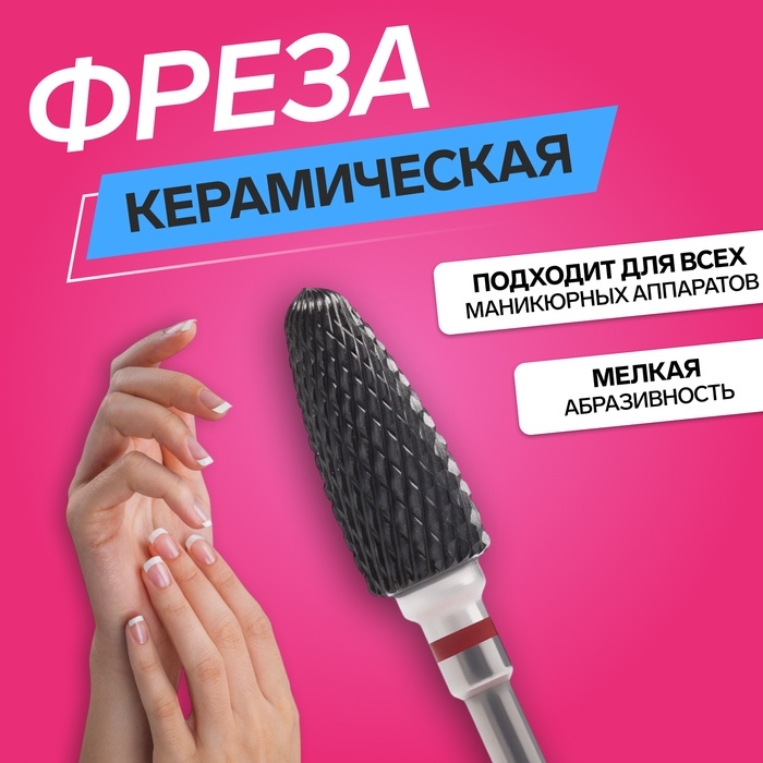 Фреза керамическая для маникюра «Кукуруза», мелкая нарезка, 6 × 15 мм, в пластиковом футляре, цвет чёрный Фреза керамическая для маникюра «Кукуруза», мелкая нарезка, 6 × 15 мм, в пластиковом футляре, цвет чёрный