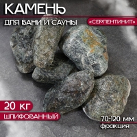 Камень для бани "Серпентинит" шлифованный 20 кг, фракция 70-120 мм Камень для бани "Серпентинит" шлифованный 20 кг, фракция 70-120 мм