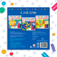 Книга аппликации пластилином &laquo;Учим цифры&raquo;, 12 стр.