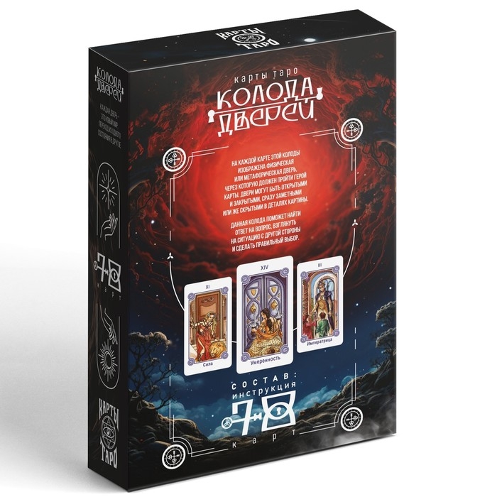 Таро на Хэллоуин &laquo;Колода дверей&raquo;, 78 карт (6х11 см), 16+