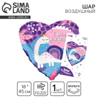 Воздушный шар фольгированный 18" &laquo;С ДР! Динозаврик&raquo;, сердце, с подложкой