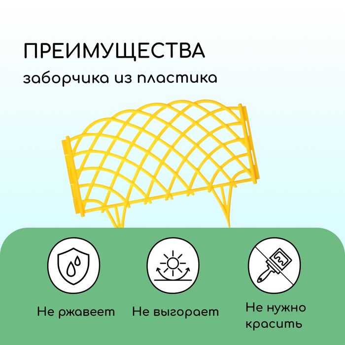 Ограждение декоративное, 34 &times; 270 см, 6 секций, пластик, жёлтое, &laquo;Диадема&raquo;