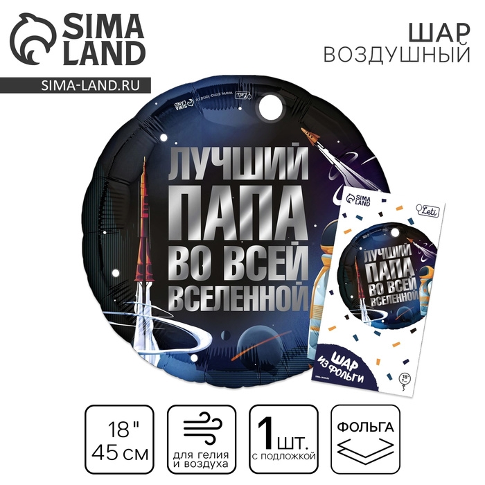 Воздушный шар фольгированный 18" &laquo;Лучший папа&raquo;, круг, с подложкой