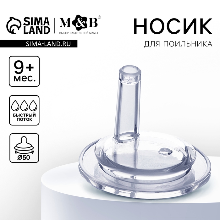 Соска для поильника, мягкая трубочка, от 9 мес., антиколиковая, широкое горло &Oslash;50 мм.,  быстрый поток