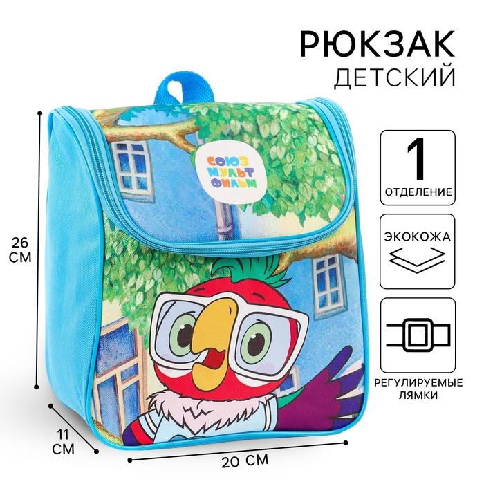 Рюкзак детский на молнии сверху, Текстиль, 20 см х 11 см х 26 см Рюкзак детский на молнии сверху, Текстиль, 20 см х 11 см х 26 см "Попугай Кеша", Союзмультфильм