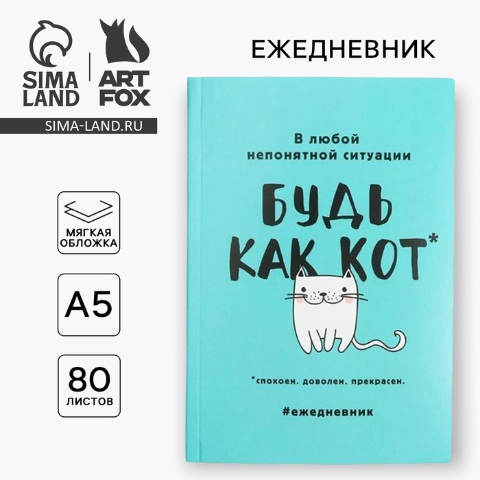 Ежедневник в мягкой обложке А5, 80 л. &laquo;Будь как кот&raquo;
