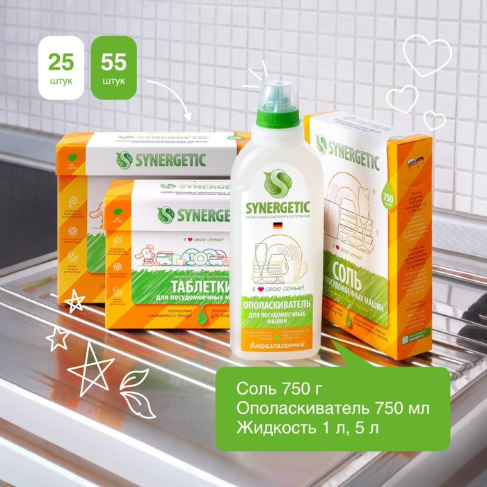 Таблетки для посудомоечных машин Таблетки для посудомоечных машин "Synergetic", бесфосфатные,биоразлагаемые,25 шт.