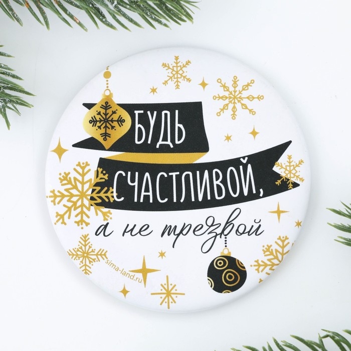 Зеркало карманное новогоднее &laquo;Новый год: Будь счастливой, а не трезвой&raquo;,   d = 7 см