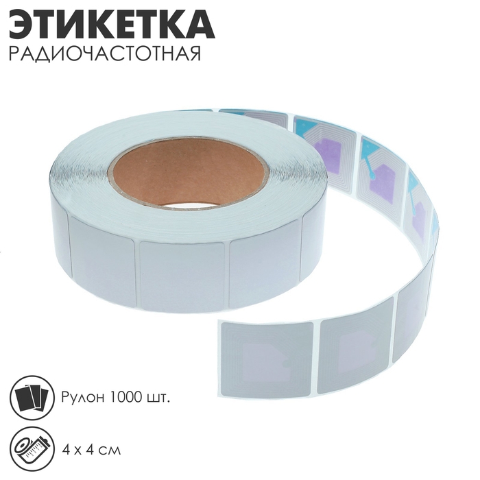 Этикетка радиочастотная 4×4, белая, рулон 1000 шт. Этикетка радиочастотная 4×4, белая, рулон 1000 шт.