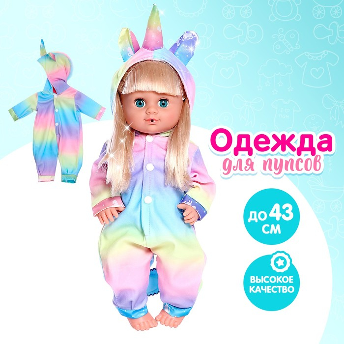 Одежда для пупса «Единорог» кигуруми Одежда для пупса «Единорог» кигуруми
