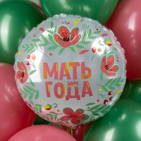 Шар фольгированный 18" &laquo;Мать года&raquo;, круг