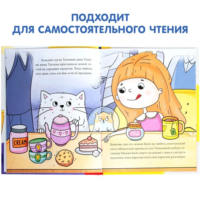 Книга в твёрдом переплёте &laquo;Тома и Хома. День великой Тамары&raquo;, 32 стр.
