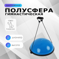 Полусфера BOSU гимнастическая ONLYTOP, с насосом, 55х25 см, цвет синий Полусфера BOSU гимнастическая ONLYTOP, с насосом, 55х25 см, цвет синий