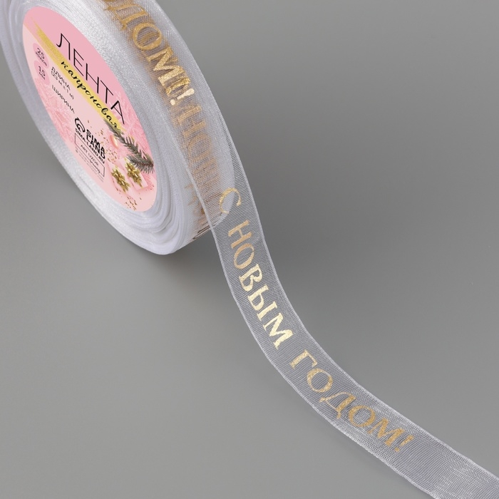 Новый год! Лента капроновая с тиснением &laquo;С Новым годом&raquo;, 15 мм &times; 23 &plusmn; 1 м, цвет белый/золотой