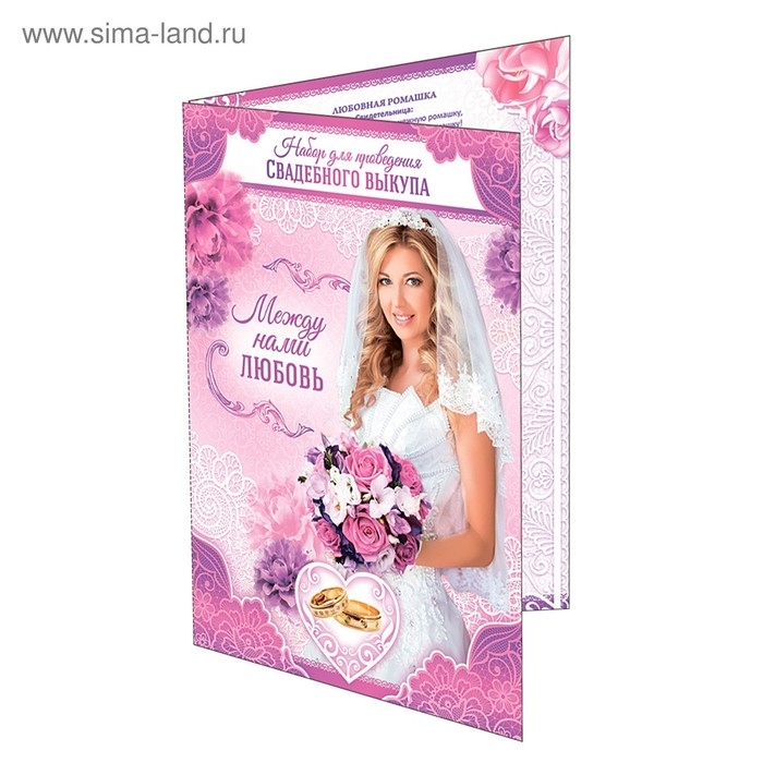 Набор для проведения свадебного выкупа &laquo;Между нами любовь&raquo;
