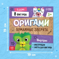 Книга-оригами &laquo;Бумажные зверята&raquo;, 28 стр.