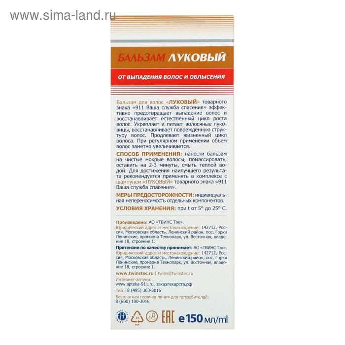 Бальзам &laquo;911 Луковый&raquo;, от выпадения волос и облысения, 150 мл