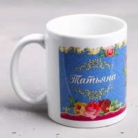 Кружка сублимация "Татьяна " 320 мл, с нанесением Кружка сублимация "Татьяна " 320 мл, с нанесением