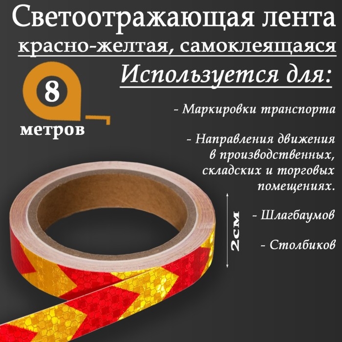Светоотражающая лента, самоклеящаяся, красно-желтая, 2 см х 8 м