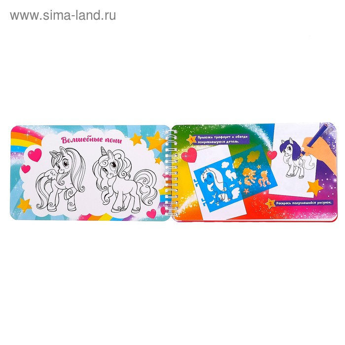 Альбом с наклейками и трафаретами &laquo;Волшебные пони&raquo;, 72 стр.