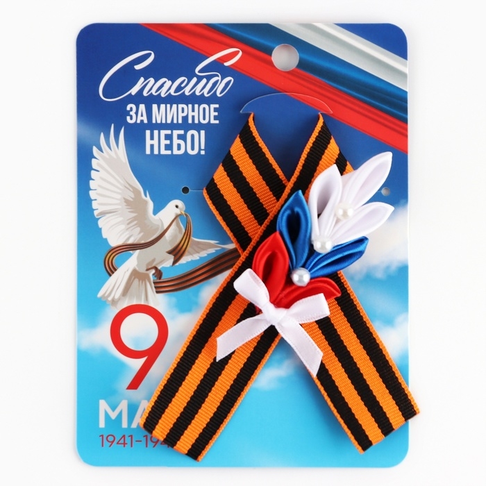 Георгиевская лента , с цветком на День победы &laquo;9 Мая&raquo;, 10,5 х 14 см