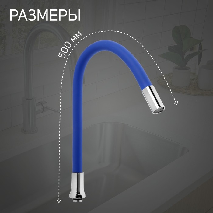 Излив для смесителя ZEIN, 3/4", гибкий, силикон, нержавеющая сталь, 50 см, сетка пластик, синий   73