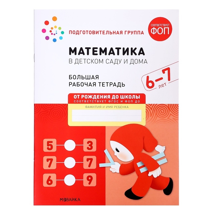 Рабочая тетрадь &laquo;Математика в детском саду&raquo;, 6-7 лет, ФГОС
