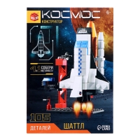 Конструктор &laquo;Космос. Шаттл&raquo;, 105 деталей
