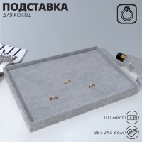 Подставка под кольца 100 мест, флок, 35&times;24&times;3 см, цвет серый