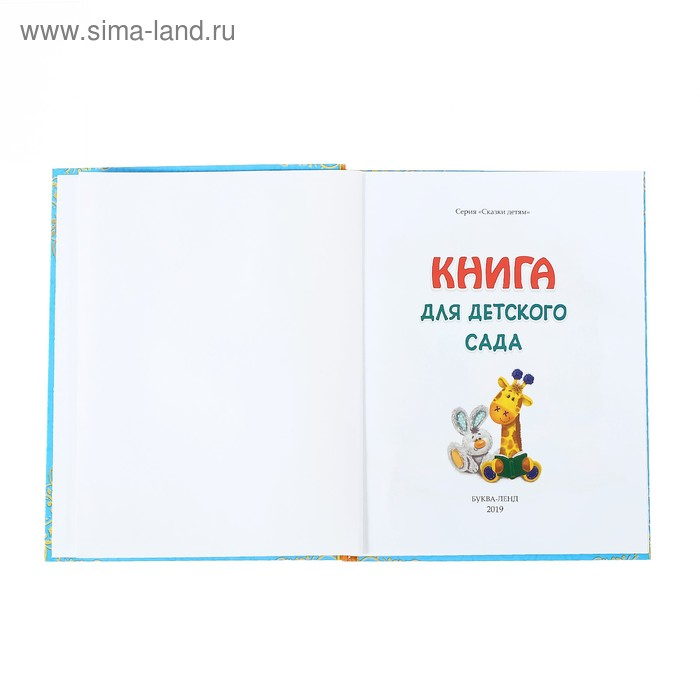Книга в твёрдом переплёте «Сказки и стихи для детского сада»,128 стр. Книга в твёрдом переплёте «Сказки и стихи для детского сада»,128 стр.