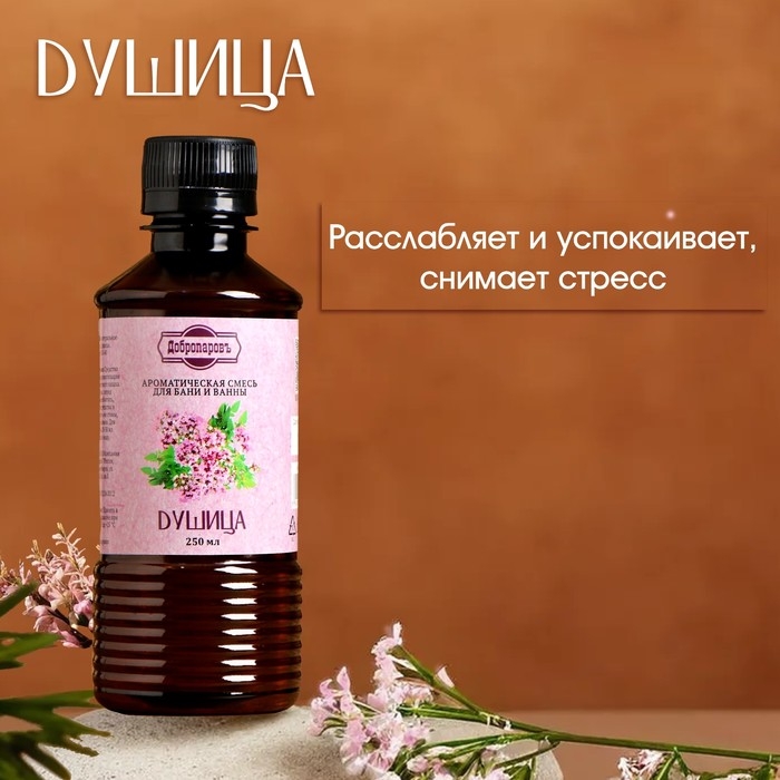Ароматизатор для бани и ванны &laquo;Душица&raquo;, натуральная, 250 мл., "Добропаровъ"