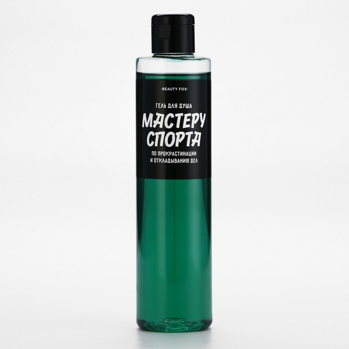 Гель для душа «Мастеру спорта по прокрастинации», 250 мл, аромат мужского парфюма, BEAUTY FOX Гель для душа «Мастеру спорта по прокрастинации», 250 мл, аромат мужского парфюма, BEAUTY FOX