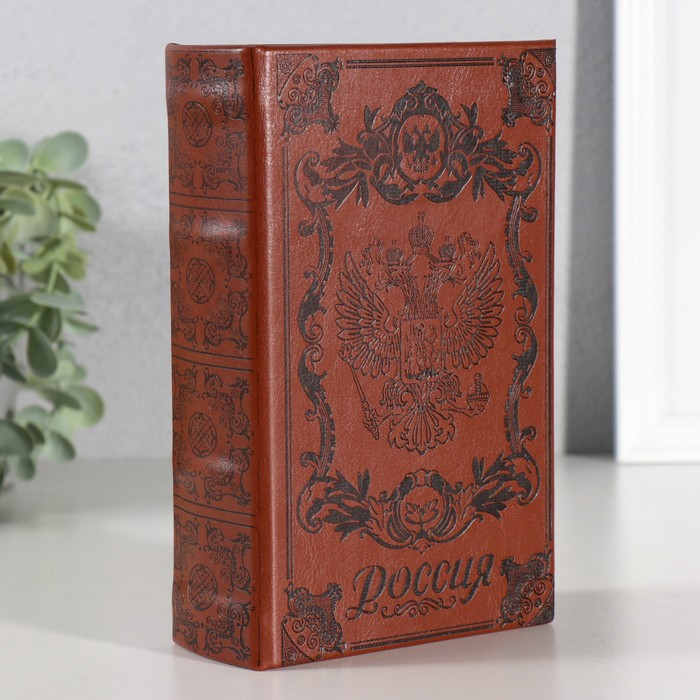 Сейф книга "Россия" 17х11х5 см